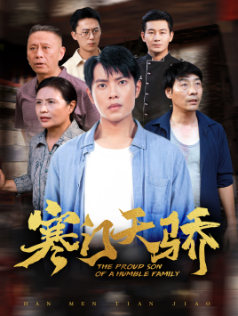 寒门天骄（66集）短剧小说在线看