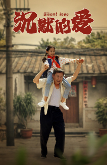 沉默的爱（60集）演的怎么样