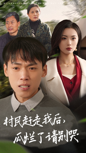 村民赶走我后，瓜烂了请别哭（56集）看到了大结局
