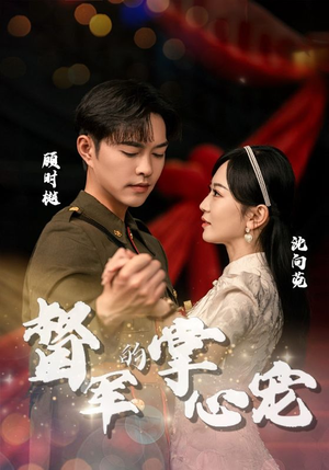 督军的掌心宠（80集）百万短剧抢先看