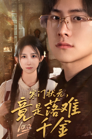 寒门状元，竟是落难千金（58集）短剧精彩片段