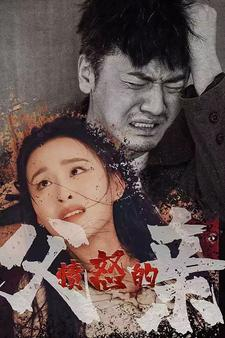 愤怒的父亲（59集）短剧在哪里看