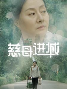 慈母进城（60集）免费短剧片段