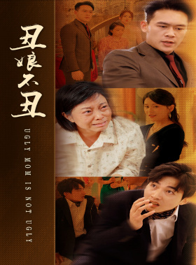 丑娘不丑（69集）短剧免费分享