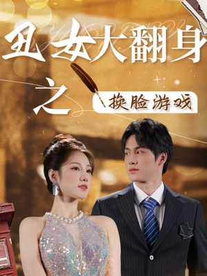 丑女大翻身之换脸游戏（30集）超甜短剧抢先看