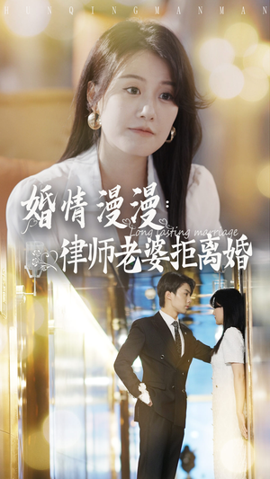 婚情漫漫：律师老婆拒离婚（66集）精彩好看的短剧