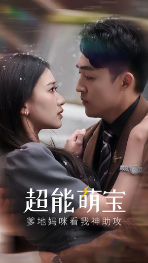 超能萌宝，爹地妈咪看我神助攻（82集）短剧精彩绝伦