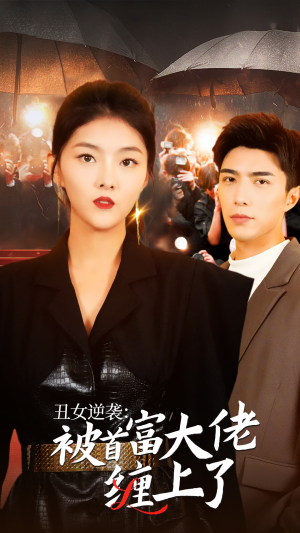 丑女逆袭：被首富大佬缠上了（30集）全集在线看
