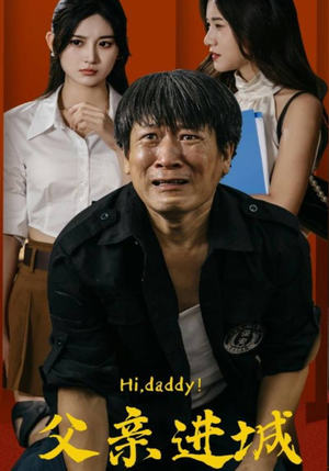 父亲进城（66集）超甜短剧抢先看