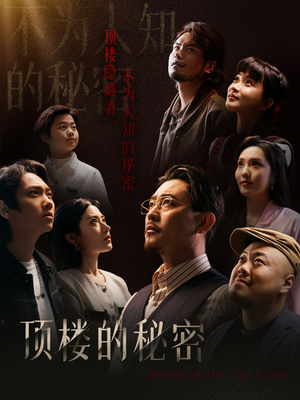 顶楼的秘密（30集）贝贝短剧分享