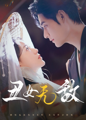 丑女无敌（61集）免费看全网短剧