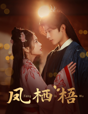 凤栖梧（60集）短剧