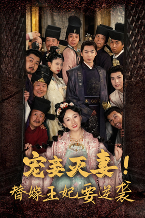 宠妾灭妻！替嫁王妃要逆袭（80集）热门短剧推荐