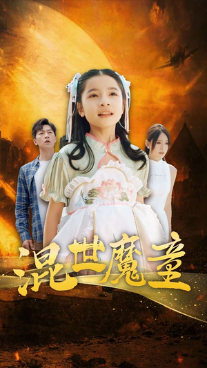 混世魔童（74集）精彩的短剧