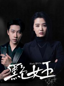 黑色女王（90集）最热门短剧来了