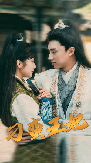 刁蛮王妃（93集）免费热门短剧