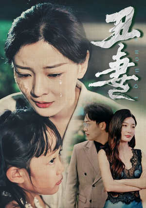 丑妻（66集）好看短剧分享