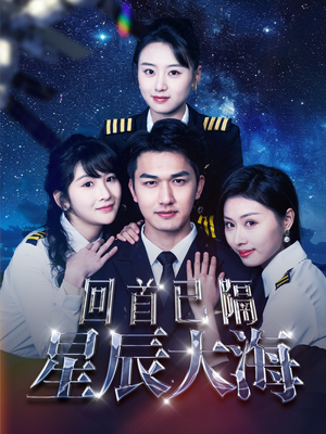 回首已隔星辰大海（55集）全集免费看短剧