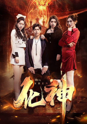 化神（85集）精彩短剧分享