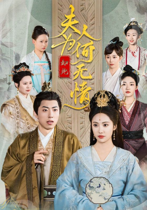 夫人为何如此无情（35集）网上可以看吗