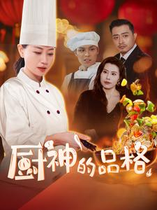 厨神的品格（66集）火爆热门短剧