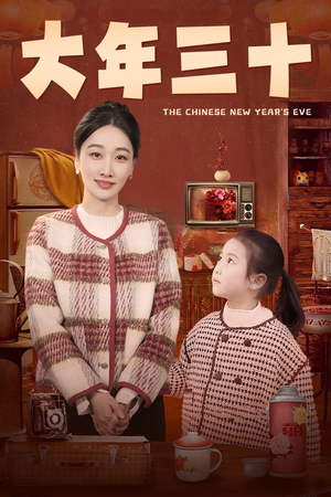 大年三十（43集）短剧免费观看