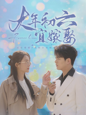 大年初六宜嫁娶（80集）亿万短剧抢先看