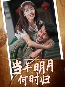 当年明月何时归（70集）1-102集