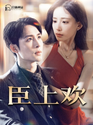 臣上欢（80集）短剧小说在线看