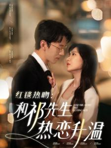 红毯热吻：和祁先生热恋升温（86集）一个短剧看全集