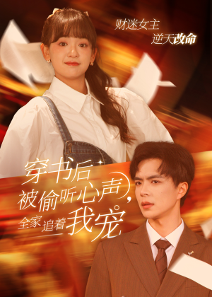 穿书后全家偷听我心声（61集）甜宠短剧推荐
