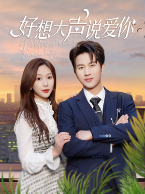 好想大声说爱你（44集）免费看短剧全集