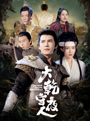大乾守夜人（71集）短剧免费观看