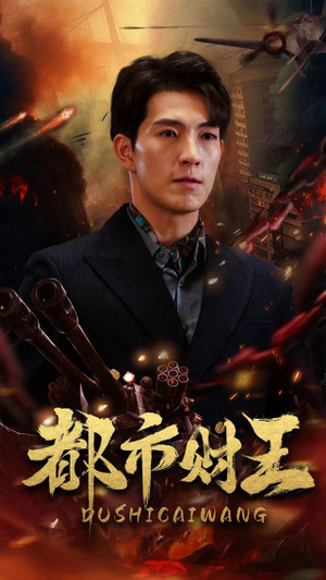 都市财王（91集）好看又上头短剧