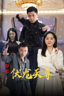 都市伏龙天尊（81集）热播短剧重燃