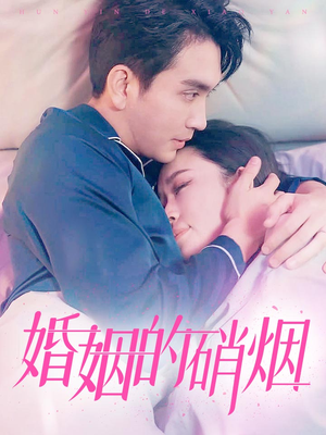 婚姻的硝烟（97集）精彩短剧上线