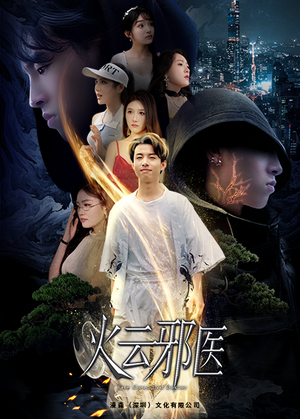 火云邪医（88集）追短剧看全集