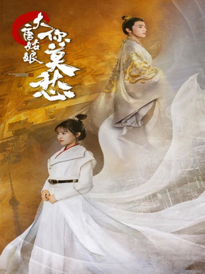 大唐姑娘你莫愁（87集）全集