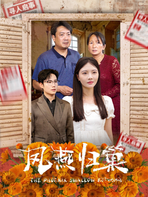 凤燕归巢（60集）女主角是谁