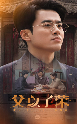 父以子荣（60集）好看到停不下来