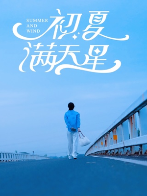 初夏满天星（75集）热播短剧追不停