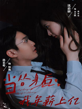 当替身后我年薪上亿（32集）短剧前十排行榜