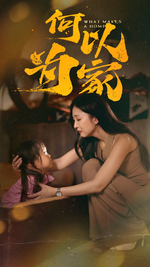 何以为家（36集）短剧热门推荐