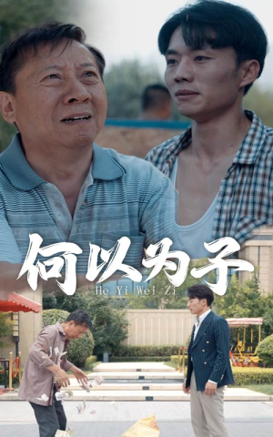 何以为子（62集）全集免费