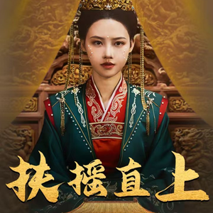 扶摇直上（65集）完整版免费观看