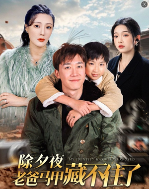 除夕夜老爸马甲藏不住了（35集）每日分享短剧