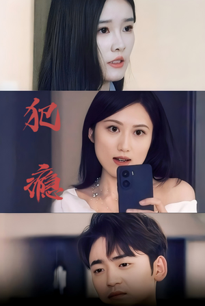 犯瘾（18集）追风的女孩短剧