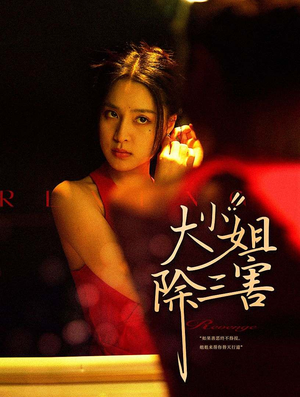 大小姐除三害（59集）超火短剧抢先看