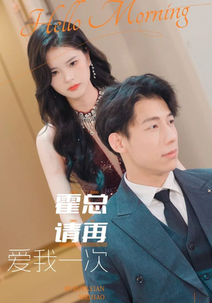 霍总请再爱我一次（76集）超火热门短剧