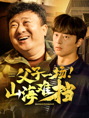 父子一场！山海难挡（60集）爆火短剧推荐